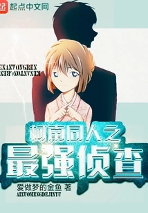 Conan Fans: the Strongest Detective