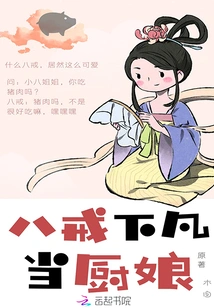 Bajie Comes Down to Earth to Be a Cook