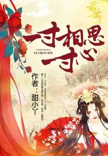 One Inch of Lovesickness, One Inch of Heart