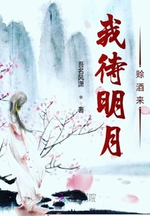 I'll Wait for Mingyue to Get the Wine on Credit