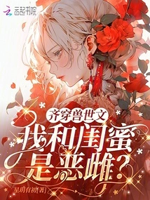 Qi Chuan Beast Shiwen: My Best Friend and I Are Evil Bitches?