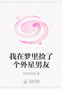 I Picked up an Alien Boyfriend in My Dream