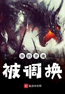 My Soul is Exchanged