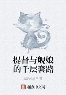 The Thousand Layers Routine of the Admiral and the Ship Girl