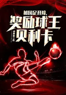 Expelled from the National Football Team, Rewarded with Football Champion Belika