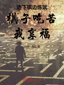 Playing Chess and Practicing Martial Arts at the Same Time, the Chess Pieces Endure Hardship and I Enjoy Happiness