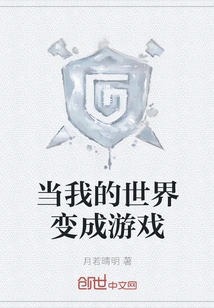 When My World Becomes a Game