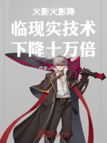 The Reality of Naruto's Arrival is Reduced by 100,000 Times