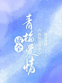 To Fulfill Qingmei's Love, I Recommend Her to Tsinghua University