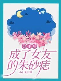 After the Breakup, it Became My Girlfriend's Cinnabar Mole