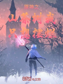 I Just Want to Destroy the Camellia Tree of Genshin Impact