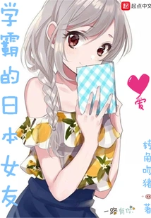 A Top Student's Japanese Girlfriend