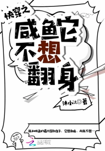 Quickly Wear Salted Fish, it Doesn't Want to Turn Over