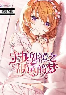 Protect Your Sweetheart's Sweet Dreams