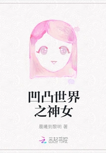 The Goddess of the Concave and Convex World