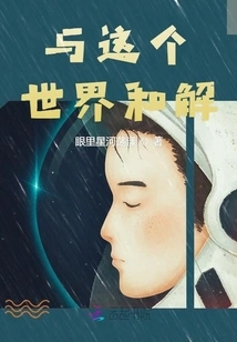 Make Peace with the World