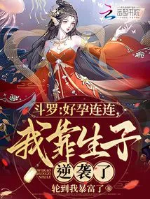 Douluo: I've Had Good Pregnancies One after Another, and I've Counterattacked by Having Children