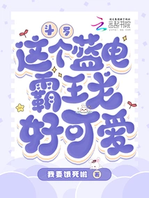 Douluo: This Blue Electric Tyrannosaurus is so Cute