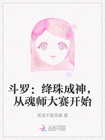 Douluo: Jiangzhu Becomes a God, Starting from the Soul Master Competition