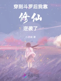 After Crossing into Douluo, I Relied on Cultivating Immortals to Counterattack