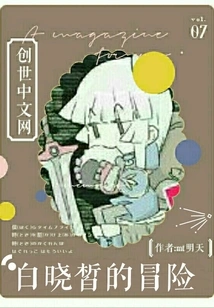 Bai Xiaoxi's Adventure