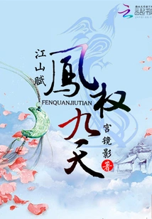 Jiangshan Fu: Phoenix Quan Nine Heavens