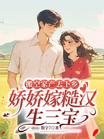 Evacuate the Family Property and Go to the Countryside, Jiaojiao Marries a Rough Guy and Gives Birth to Three Treasures