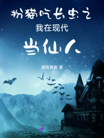 Pretending to Be a Cat and Eating Worms, I Am a Modern Immortal