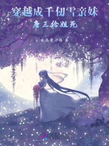 Traveling Through Time and Becoming Qian Renxue's Biological Sister, Tang San Died for Her Sister