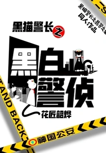 Black Cat Sheriff: Black and White Police Detective