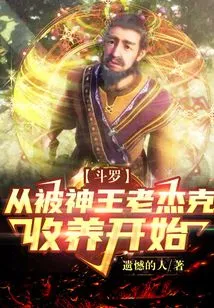 Douluo: Starting from Being Adopted by God King Old Jack