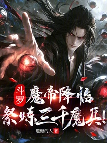 Douluo: the Demon Emperor Has Come to Sacrifice and Refine Three Thousand Demon Soldiers!