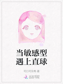 When the Sensitive Meets the Straight Ball