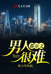 It's Hard for a Man in the City