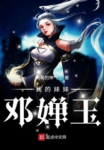 My Sister Deng Chanyu