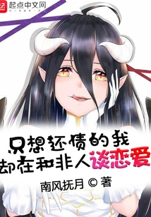 I Just Want to Pay Off My Debt, but I'm in Love with an Inhumane