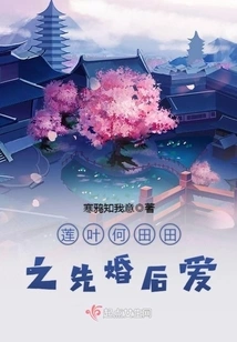 Lotus Leaf He Tiantian's Marriage First, Love Later