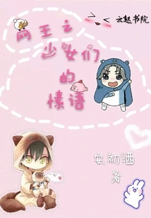 The Affectionate Words of the Girls of Internet King