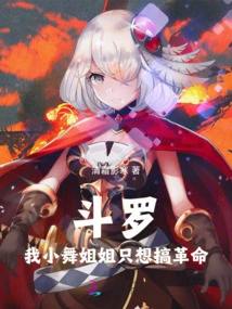 Douluo: I, Sister Xiaowu, Just Want to Make Revolution