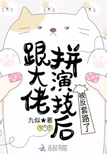 After Competing with the Boss on Acting Skills, I Was Cheated