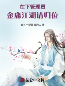 I'm the Administrator, Jin Yong, Please Return to Your Post