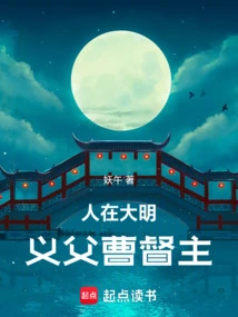 I Live in the Ming Dynasty, and My Adoptive Father, Governor Cao,