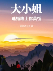 Miss, Don't Panic on the Way to Escape from Your Marriage