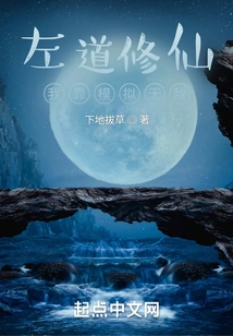 Zuo Dao Xiu Xian: I Rely on Simulation to Be Invincible