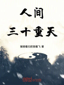 Thirty Heavens in the Human World