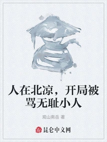 I Was in Beiliang, and at the Beginning I Was Called a Shameless Villain