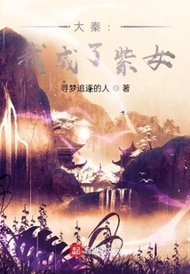 Da Qin: I Became a Purple Girl