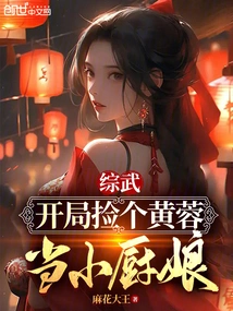 Mixed Martial Arts: Pick Huang Rong as the Little Cook at the Beginning