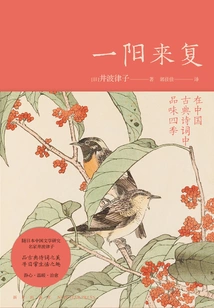 One Yang Returns: Savoring the Four Seasons in Classical Chinese Poetry