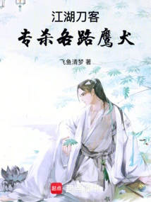 Jianghu Swordsman, Specialized in Killing All Kinds of Eagles and Dogs